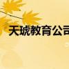 天琥教育公司简介（天琥教育集团靠谱吗）