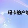 玛卡的产地哪里最好（玛卡哪里有卖）