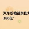 汽车价格战杀伤力多大？流通协会报告称“零售8个月损失1380亿”