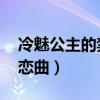 冷魅公主的禁忌爱情 全集（冷魅公主的血色恋曲）