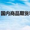 国内商品期货早盘开盘普涨 NR主力合约涨停