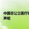 中国非公立医疗机构协会就“无锡虹桥医院涉嫌骗保”发布声明