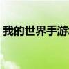 我的世界手游怎么圈地（我的世界怎么圈地）