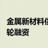 金属新材料供应商菲美特完成数千万元Pre-A轮融资