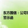 东方国信：公司实际控制人收到深交所监管函和北京证监局警示函