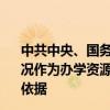 中共中央、国务院：扩大理工农医类专业招生规模 将就业状况作为办学资源配置、教育质量评估、招生计划安排的重要依据