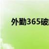 外勤365破解办法（外勤365怎么作弊）