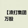 【渣打集团：斥资1390.6万英镑回购178.03万股