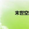 末世空间种田文（空间种田文）