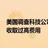 美国调查科技公司SAP、Carahsoft等是否同谋向政府机构收取过高费用