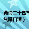 背诵二十四节气顺口溜怎么写（背诵二十四节气顺口溜）