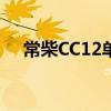 常柴CC12单缸水冷柴油机实现小批量产