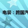 电装：跨国汽车零部件企业如何在中国减碳