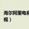 海尔阿里电视怎么恢复出厂设置（海尔阿里电视）