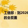 工信部：到2026年 实现光伏产业基础通用标准和重点标准的全覆盖