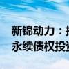 新锦动力：接受控股股东硕晟科技7700万元永续债权投资