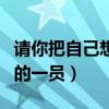 请你把自己想象成大自然中的一员（大自然中的一员）