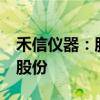 禾信仪器：股东盈富泰克计划减持不超过1%股份