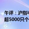 午评：沪指半日涨1.73%收复2900点 全市场超5000只个股上涨