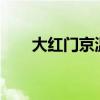 大红门京温关门了吗?（大红门京温）