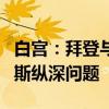 白宫：拜登与泽连斯基将在本周讨论攻击俄罗斯纵深问题