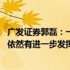 广发证券郭磊：一系列组合拳应该不是政策的全部 后续政策依然有进一步发挥空间