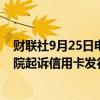 财联社9月25日电，美国司法部因反垄断事宜在纽约联邦法院起诉信用卡发行商Visa。