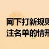 网下打新规则将迎修订 最新明确5个被纳入关注名单的情形