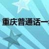 重庆普通话一年考几次（普通话一年考几次）
