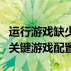 运行游戏缺少各种文件（载入游戏时发现缺少关键游戏配置）