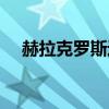 赫拉克罗斯进化图鉴（赫拉克罗斯进化）