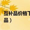 互补品价格下降会导致另一种商品价格（互补品）