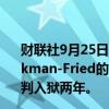 财联社9月25日电，加密货币交易平台FTX创始人Sam Bankman-Fried的前女友Caroline Ellison在FTX破产案件中被判入狱两年。