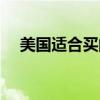 美国适合买的东西（美国买什么最划算）