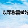 以军称需做好准备对黎真主党发动地面攻势