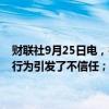 财联社9月25日电，德国财政部长表示，裕信银行收购德国商业银行的行为引发了不信任；德国政府并未获悉裕信银行的收购计划。