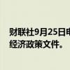 财联社9月25日电，美国副总统哈里斯的竞选团队正在起草经济政策文件。
