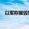以军称摧毁黎真主党情报收集等基础设施