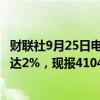 财联社9月25日电，BMD马来西亚棕榈油主力合约日内涨幅达2%，现报4104林吉特/吨。