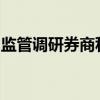 监管调研券商私募资管产品关联交易管控情况
