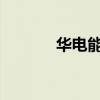 华电能源：拟出售碳排放配额