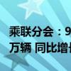 乘联分会：9月1-22日新能源车市场零售66.4万辆 同比增长47%