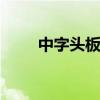 中字头板块持续走高 中国交建涨停