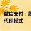 微信支付：刷掌服务不存在任何形式的加盟或代理模式
