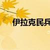 伊拉克民兵武装称袭击以北部军事目标