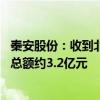 秦安股份：收到北美客户项目定点通知 预计生命周期内销售总额约3.2亿元