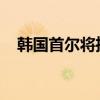 韩国首尔将推出夜间自动驾驶出租车服务