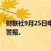 财联社9月25日电，以色列特拉维夫当地时间25日响起防空警报。