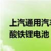 上汽通用汽车携手宁德时代推出6C超快充磷酸铁锂电池