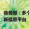 商务部：多个地方已经或正在开发汽车置换更新信息平台